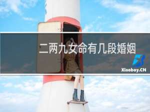 二两九女命有几段婚姻