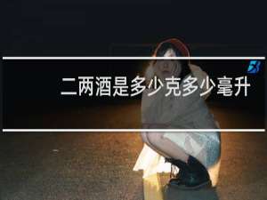 二两酒是多少克多少毫升