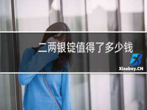 二两银锭值得了多少钱