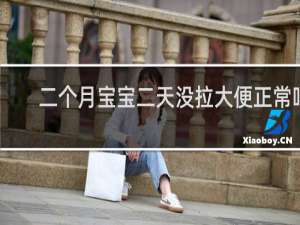 二个月宝宝二天没拉大便正常吗