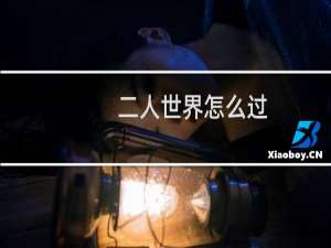 二人世界怎么过