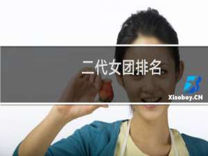 二代女团排名