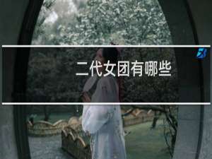 二代女团有哪些