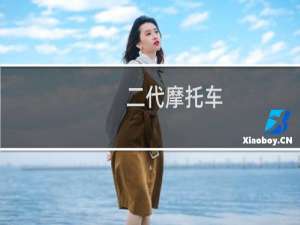 二代摩托车