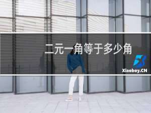 二元一角等于多少角