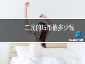 二元的纸币值多少钱