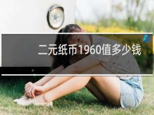 二元纸币1960值多少钱