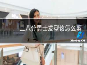 二八分男士发型该怎么剪