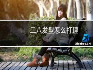 二八发型怎么打理