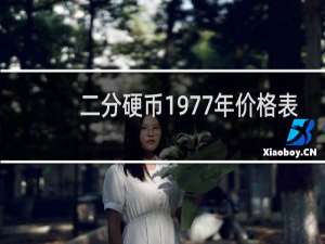二分硬币1977年价格表