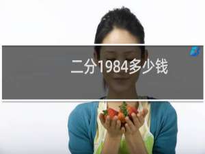 二分1984多少钱