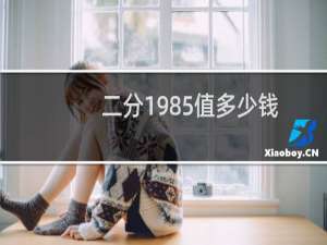 二分1985值多少钱