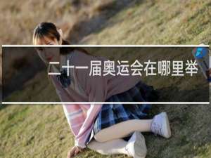 二十一届奥运会在哪里举办