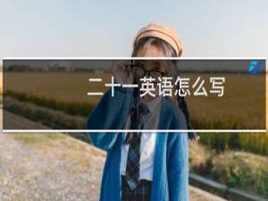 二十一英语怎么写