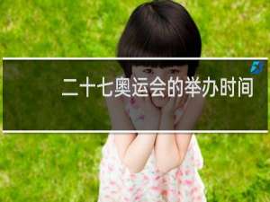 二十七奥运会的举办时间是哪一年