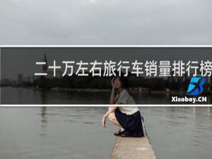 二十万左右旅行车销量排行榜