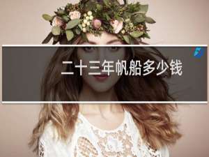 二十三年帆船多少钱