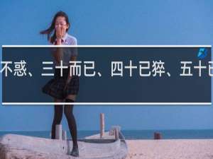 二十不惑、三十而已、四十已猝、五十已埋什么梗