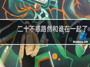 二十不惑路然和谁在一起了