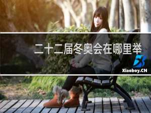二十二届冬奥会在哪里举行