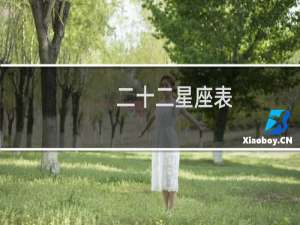 二十二星座表