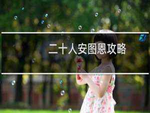 二十人安图恩攻略