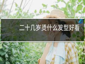 二十几岁烫什么发型好看