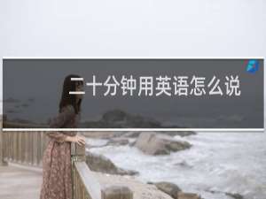 二十分钟用英语怎么说
