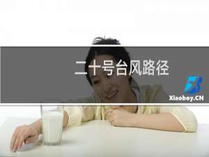 二十号台风路径