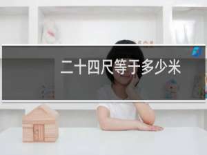 二十四尺等于多少米