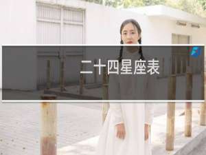 二十四星座表