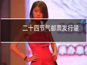 二十四节气邮票发行量