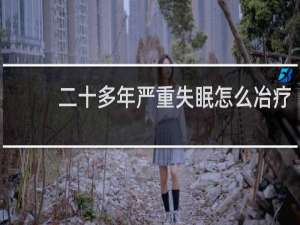二十多年严重失眠怎么冶疗