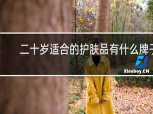 二十岁适合的护肤品有什么牌子