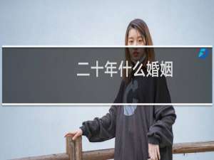 二十年什么婚姻