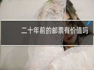 二十年前的邮票有价值吗