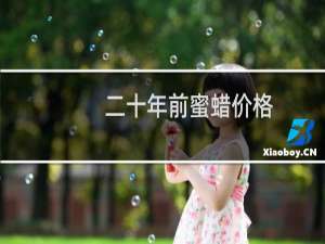 二十年前蜜蜡价格
