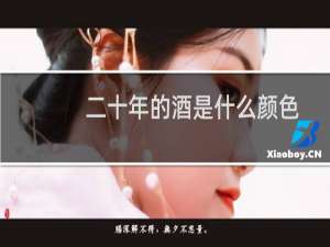 二十年的酒是什么颜色