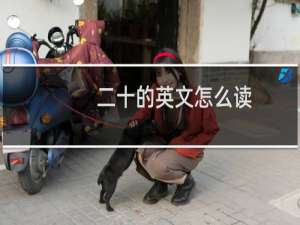 二十的英文怎么读