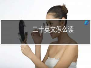 二十英文怎么读