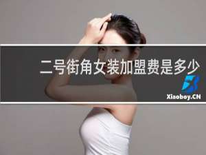 二号街角女装加盟费是多少