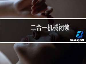 二合一机械闭锁