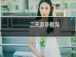 二天游毕棚沟