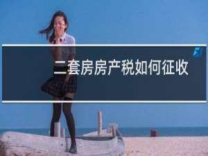 二套房房产税如何征收