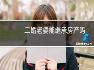 二婚老婆能继承房产吗
