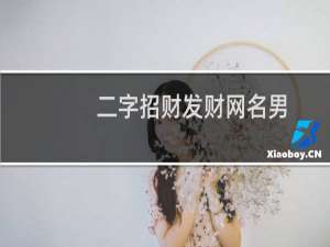 二字招财发财网名男