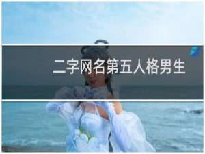 二字网名第五人格男生