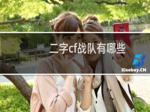 二字cf战队有哪些