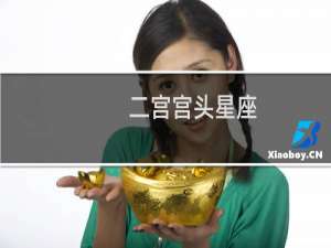 二宫宫头星座