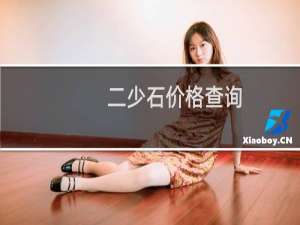 二少石价格查询